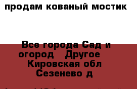 продам кованый мостик  - Все города Сад и огород » Другое   . Кировская обл.,Сезенево д.